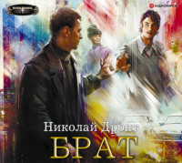 . Брат