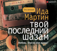 . Твой последний шазам
