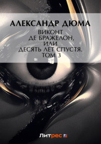 . Виконт де Бражелон, или Десять лет спустя. Том 3