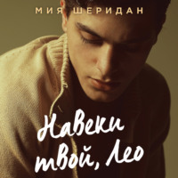 . Навеки твой, Лео