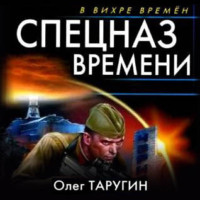 . Спецназ времени