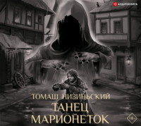 . Танец марионеток