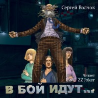 . В бой идут… Книга первая