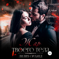 . Жар твоего тела