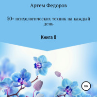 . 50+ психологических техник на каждый день. Книга 8