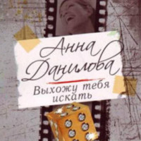 . Выхожу тебя искать