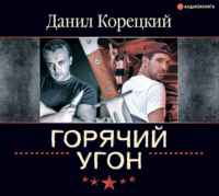 . Горячий угон