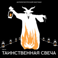 . Таинственная свеча
