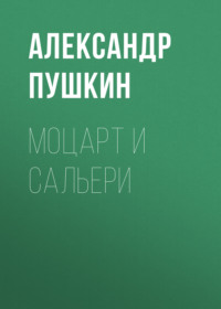 . Моцарт и Сальери