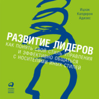 . Развитие лидеров