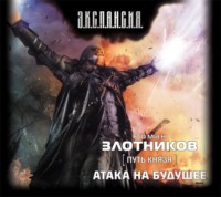 Роман Злотников. Атака на будущее