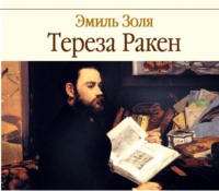 . Тереза Ракен