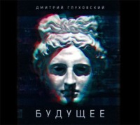 . Будущее