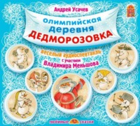 . Олимпийская деревня Дедморозовка