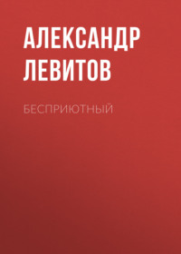 . Бесприютный