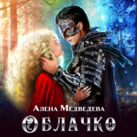. Облачко