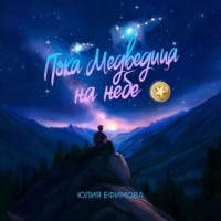 . Пока медведица на небе