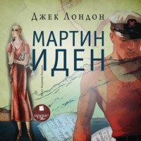 . Мартин Иден
