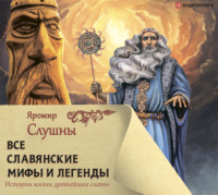 . Все славянские мифы и легенды