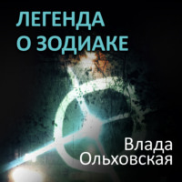 . Легенда о Зодиаке