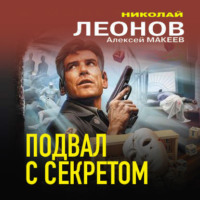 . Подвал с секретом