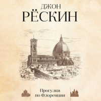 . Прогулки по Флоренции