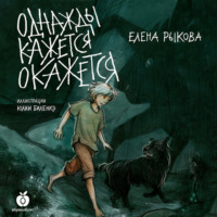 . Однажды кажется окажется