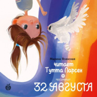 . Восьмирье. Книга 1. 32 августа