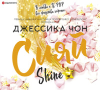 . Сияй