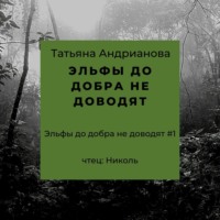 . Эльфы до добра не доводят