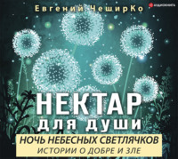 . Ночь Небесных Светлячков. Истории о Добре и Зле