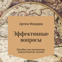 . Эффективные вопросы