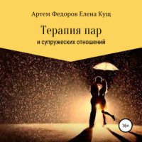 . Терапия пар и супружеских отношений