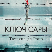 Татьяна де Ронэ. Ключ Сары