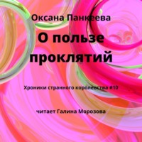 . О пользе проклятий