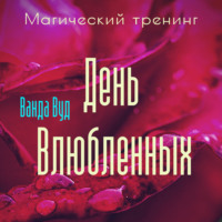 . Магический тренинг. День влюбленных. Легенды, ритуалы и рецепты для привлечения любви для пар и одиноких