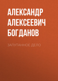 . Запутанное дело