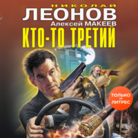 . Кто-то третий