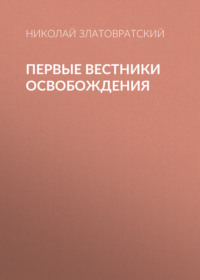 Николай Златовратский. Первые вестники освобождения