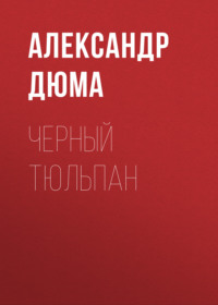Александр Дюма. Черный тюльпан