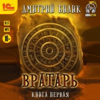 . Вратарь. Книга 1