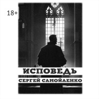 . Исповедь