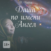 . Даша по имени Ангел
