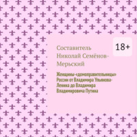 . Женщины-«домоправительницы» России от Владимира Ульянова-Ленина до Владимира Владимировича Путина
