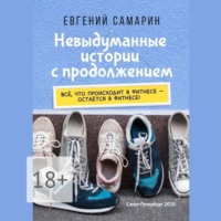 . Невыдуманные истории с продолжением. Все, что происходит в фитнесе ― остается в фитнесе!
