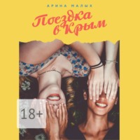 . Поездка в Крым
