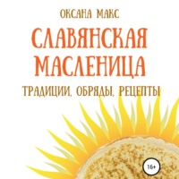 . Славянская Масленица. Традиции, обряды, рецепты на каждый день