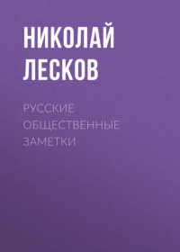 Николай Лесков. Русские общественные заметки