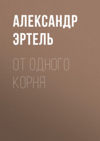 . От одного корня