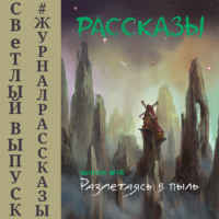 Олег Савощик. Рассказы 12. Разлетаясь в пыль